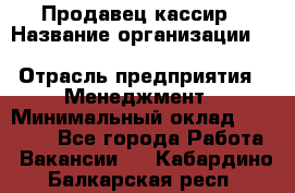 Продавец-кассир › Название организации ­ Southern Fried Chicken › Отрасль предприятия ­ Менеджмент › Минимальный оклад ­ 40 000 - Все города Работа » Вакансии   . Кабардино-Балкарская респ.